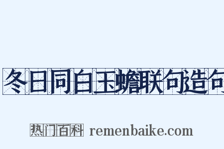 冬日同白玉蟾联句造句是什么意思的图片